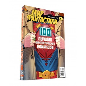 Мир фантастики. Спецвыпуск №4: "100 лучших фантастических комиксов"